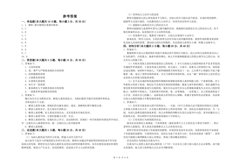 2020年上半年幼儿教师资格证《幼儿保教知识与能力》综合检测试题 附答案.doc_第3页