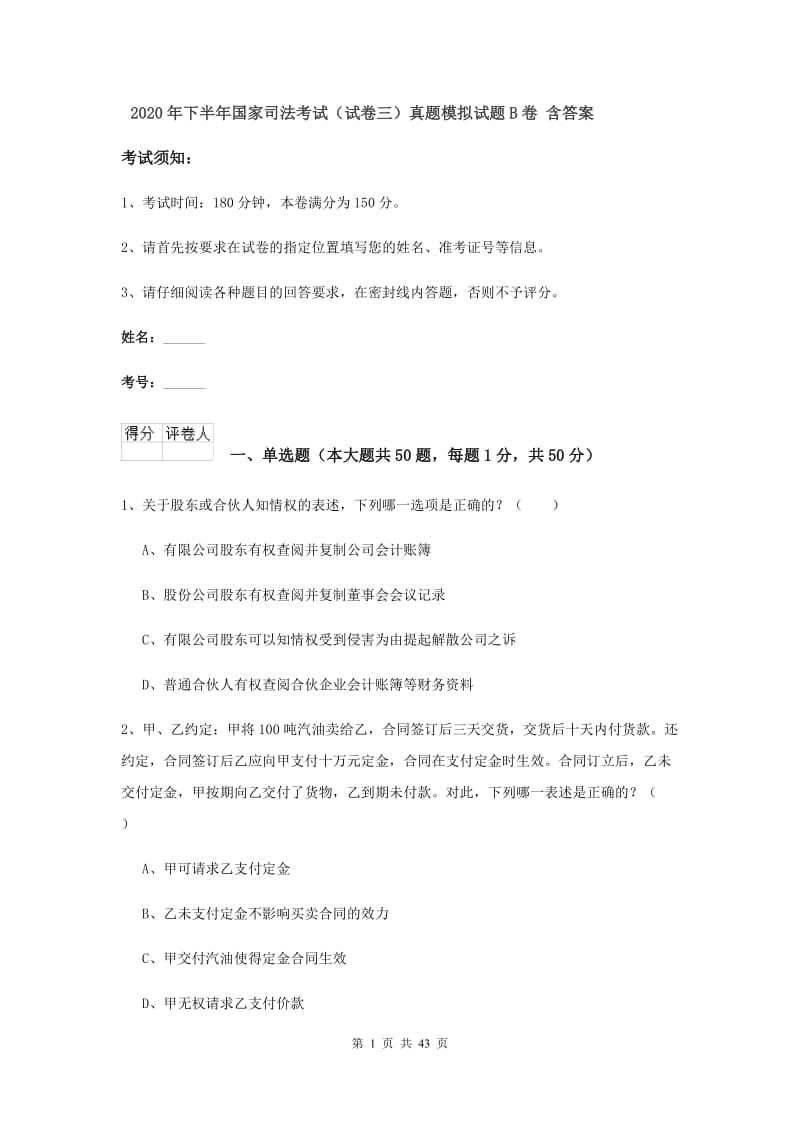 2020年下半年国家司法考试（试卷三）真题模拟试题B卷 含答案.doc_第1页