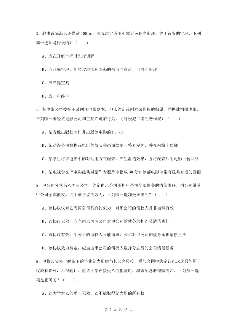 2020年下半年国家司法考试（试卷三）真题模拟试题B卷 含答案.doc_第2页