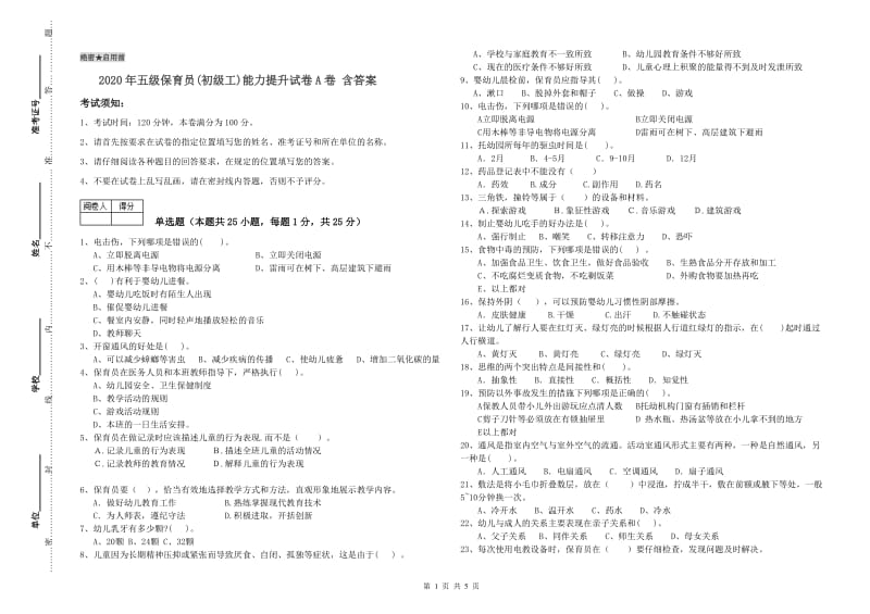 2020年五级保育员(初级工)能力提升试卷A卷 含答案.doc_第1页