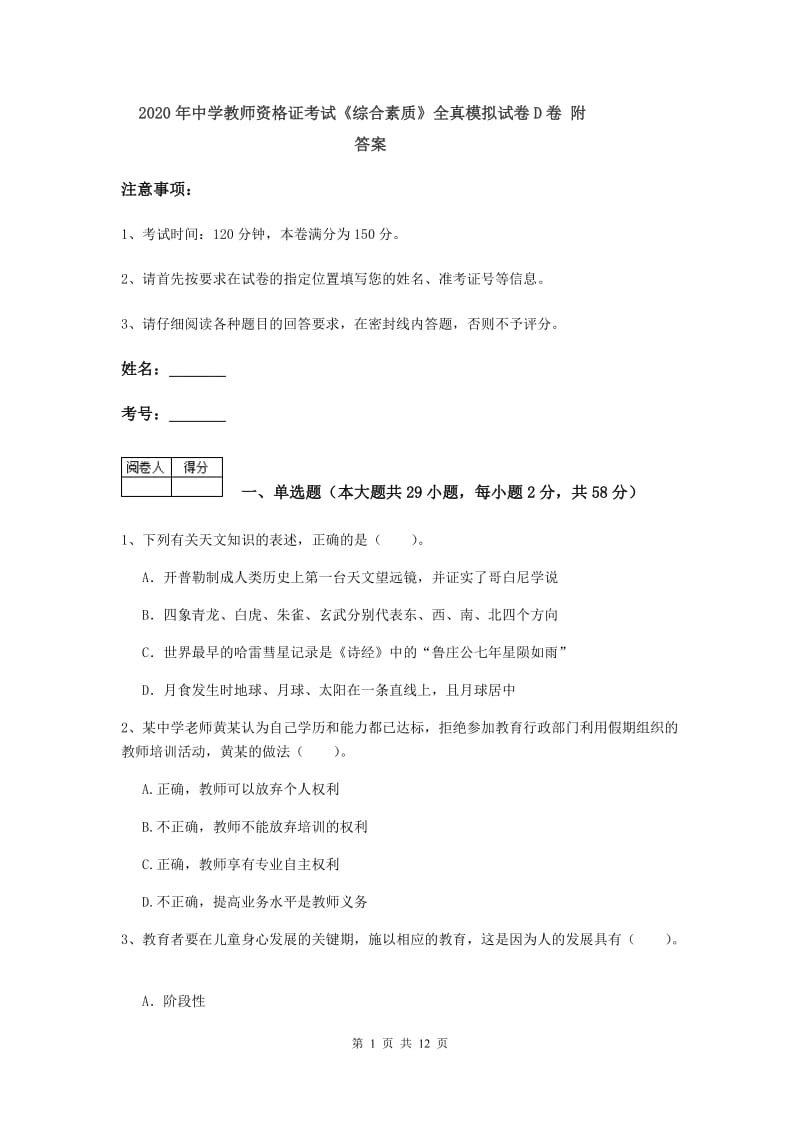 2020年中学教师资格证考试《综合素质》全真模拟试卷D卷 附答案.doc_第1页