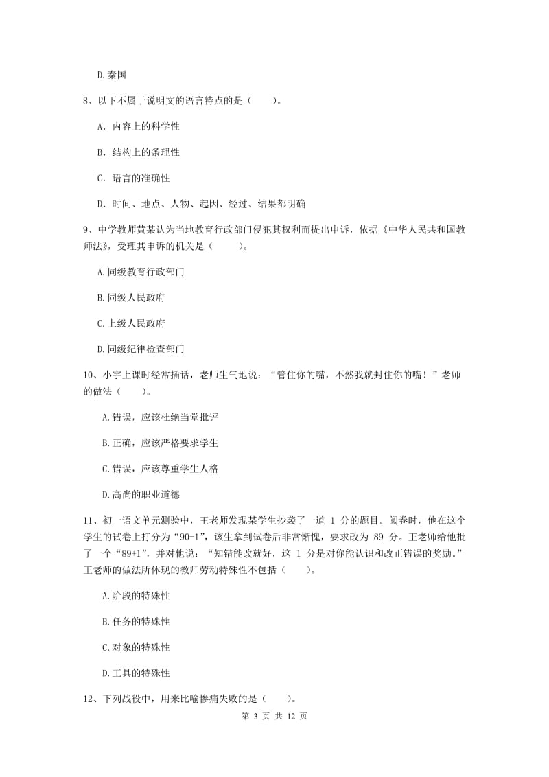 2020年中学教师资格证考试《综合素质》全真模拟试卷D卷 附答案.doc_第3页