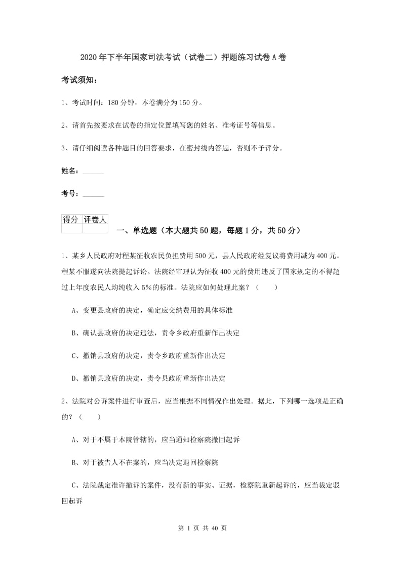 2020年下半年国家司法考试（试卷二）押题练习试卷A卷.doc_第1页