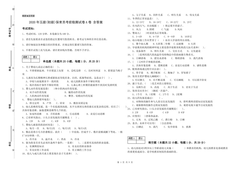 2020年五级(初级)保育员考前检测试卷A卷 含答案.doc_第1页