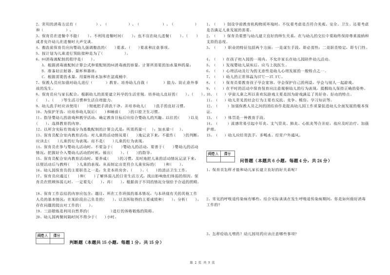 2020年五级(初级)保育员考前检测试卷A卷 含答案.doc_第2页