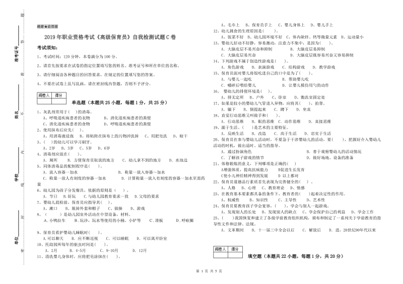 2019年职业资格考试《高级保育员》自我检测试题C卷.doc_第1页