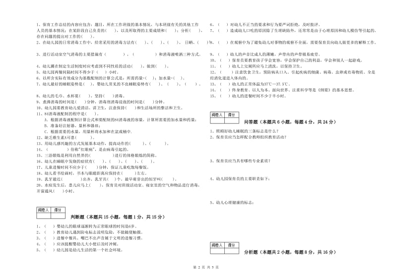 2019年职业资格考试《高级保育员》自我检测试题C卷.doc_第2页