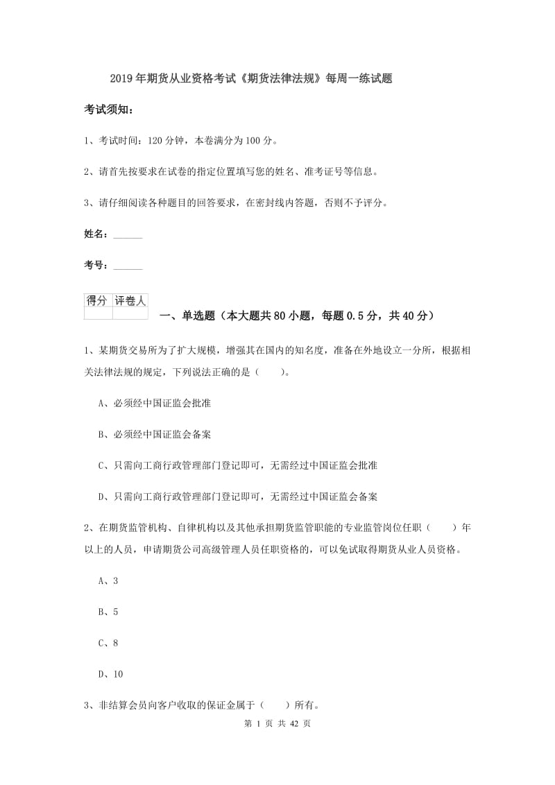 2019年期货从业资格考试《期货法律法规》每周一练试题.doc_第1页