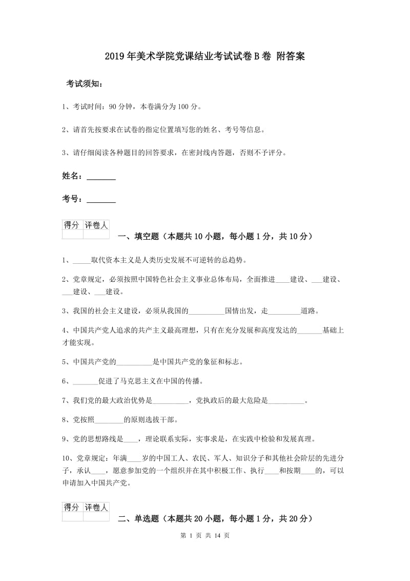 2019年美术学院党课结业考试试卷B卷 附答案.doc_第1页