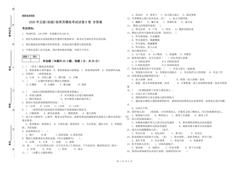 2020年五级(初级)保育员模拟考试试卷B卷 含答案.doc_第1页