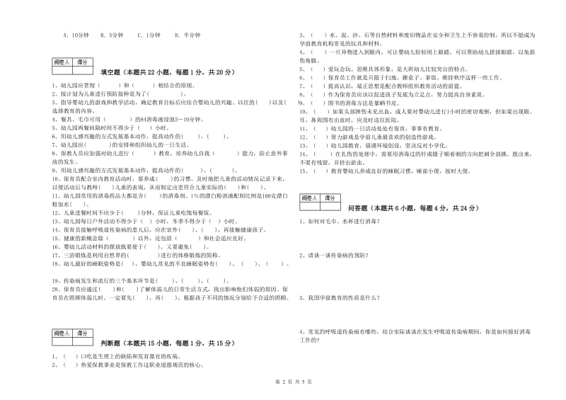 2020年五级(初级)保育员模拟考试试卷B卷 含答案.doc_第2页