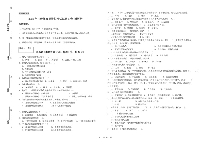 2020年三级保育员模拟考试试题A卷 附解析.doc_第1页