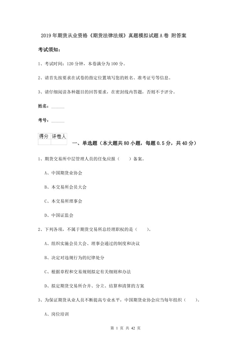 2019年期货从业资格《期货法律法规》真题模拟试题A卷 附答案.doc_第1页