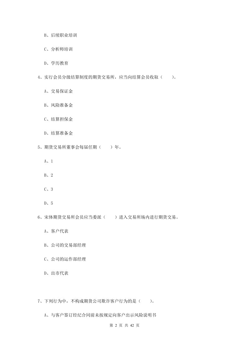 2019年期货从业资格《期货法律法规》真题模拟试题A卷 附答案.doc_第2页