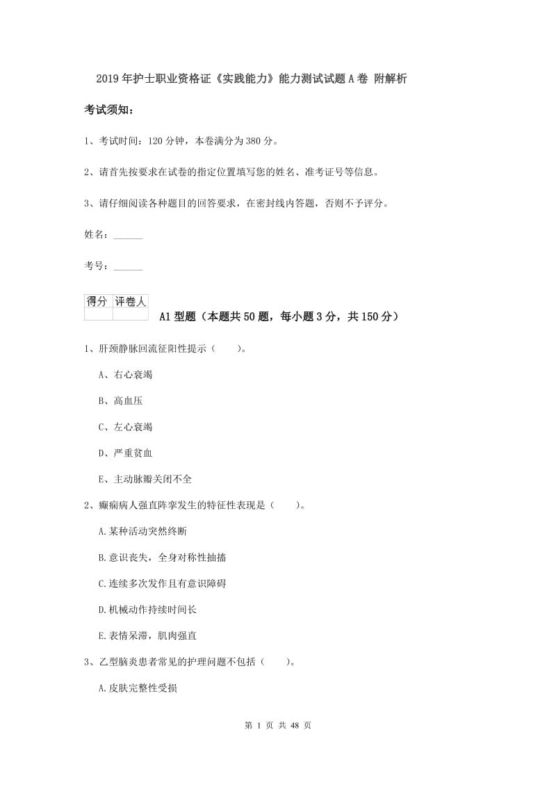 2019年护士职业资格证《实践能力》能力测试试题A卷 附解析.doc_第1页