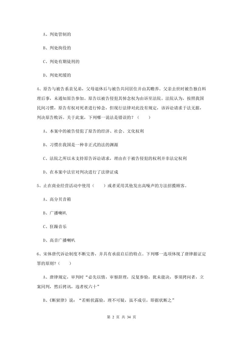 2020年下半年司法考试（试卷一）题库练习试卷.doc_第2页