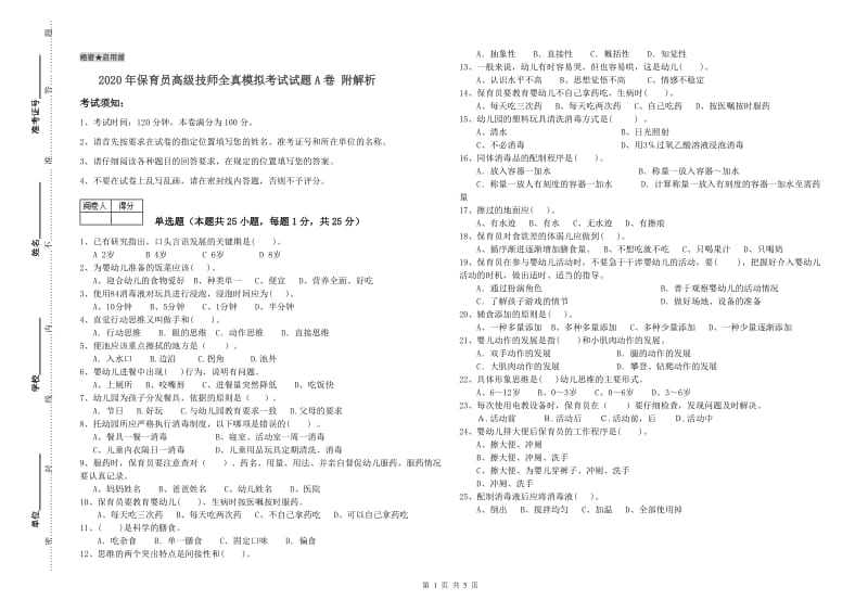 2020年保育员高级技师全真模拟考试试题A卷 附解析.doc_第1页