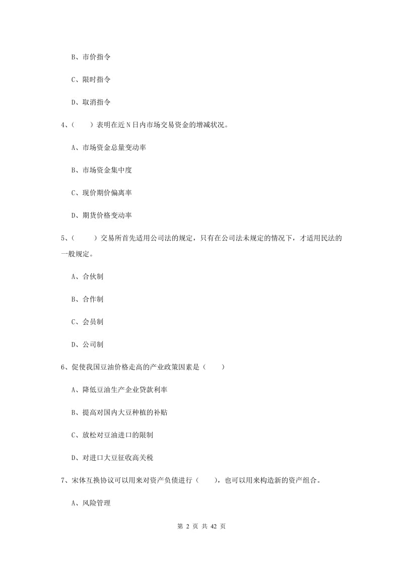 2019年期货从业资格证《期货投资分析》能力提升试卷 附答案.doc_第2页