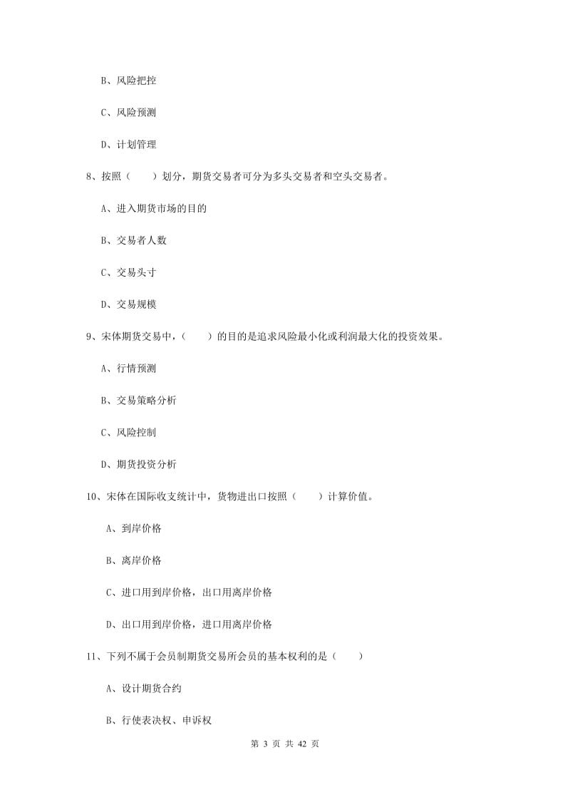 2019年期货从业资格证《期货投资分析》能力提升试卷 附答案.doc_第3页