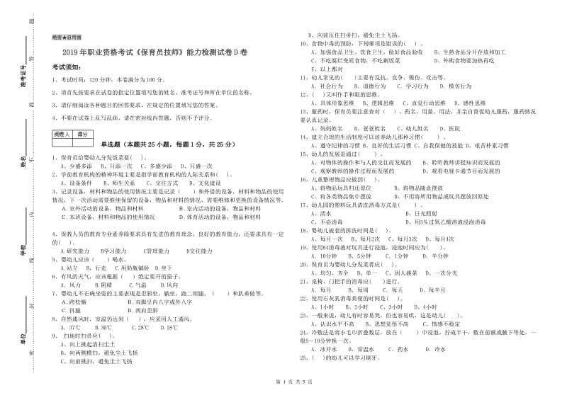 2019年职业资格考试《保育员技师》能力检测试卷D卷.doc_第1页