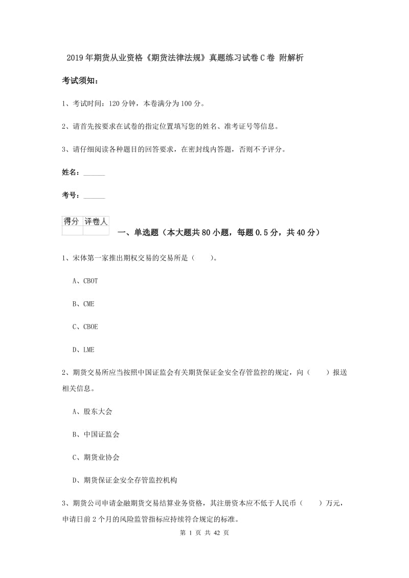 2019年期货从业资格《期货法律法规》真题练习试卷C卷 附解析.doc_第1页