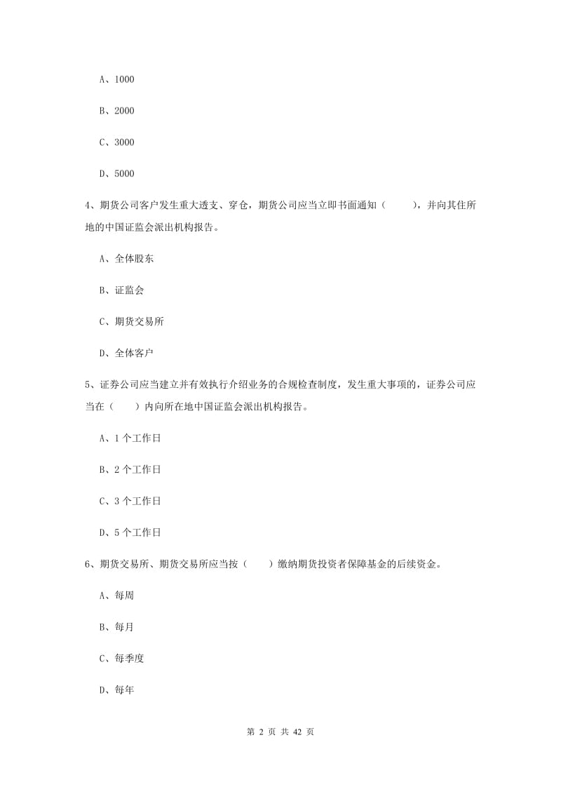 2019年期货从业资格《期货法律法规》真题练习试卷C卷 附解析.doc_第2页