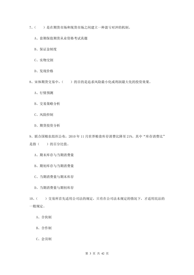 2019年期货从业资格《期货投资分析》真题模拟试卷B卷 附答案.doc_第3页