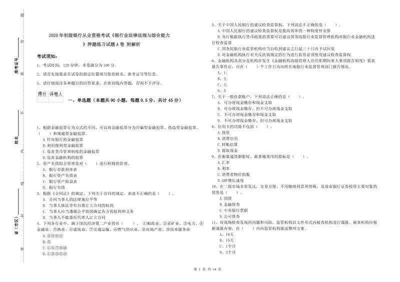 2020年初级银行从业资格考试《银行业法律法规与综合能力》押题练习试题A卷 附解析.doc_第1页