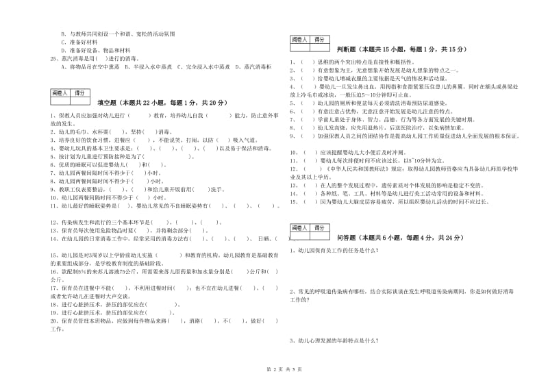 2019年职业资格考试《五级(初级)保育员》强化训练试题B卷.doc_第2页