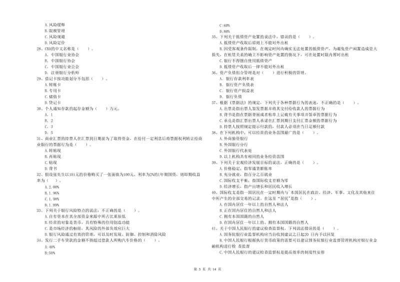 2020年中级银行从业资格考试《银行业法律法规与综合能力》考前检测试题A卷.doc_第3页