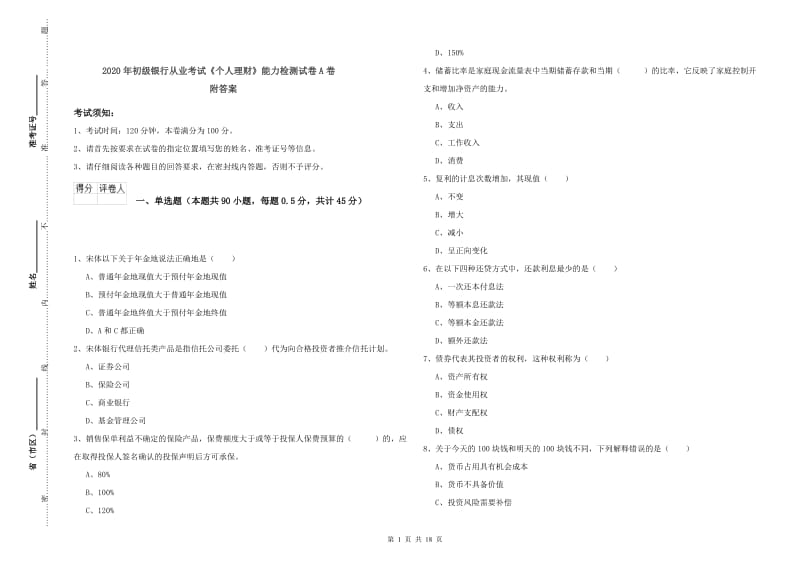 2020年初级银行从业考试《个人理财》能力检测试卷A卷 附答案.doc_第1页