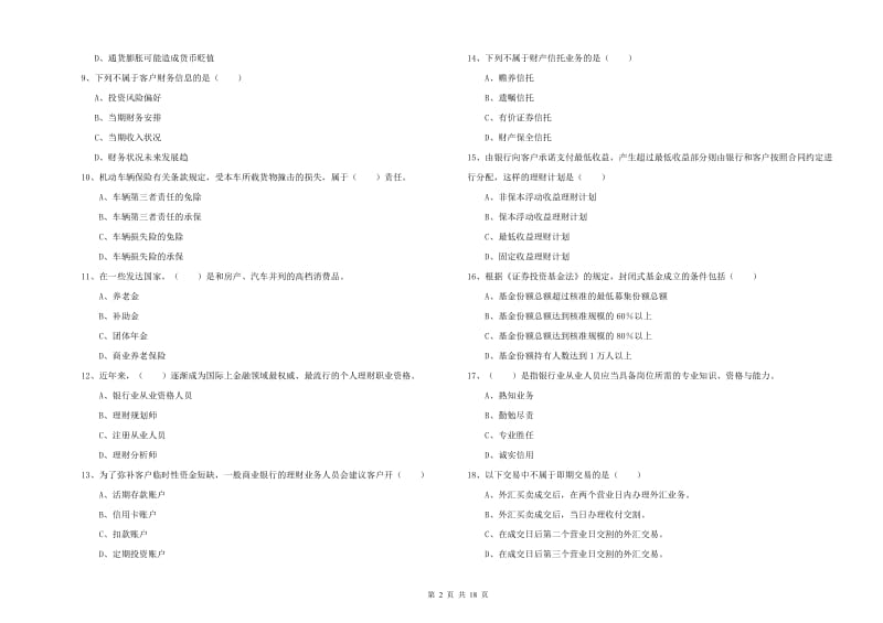 2020年初级银行从业考试《个人理财》能力检测试卷A卷 附答案.doc_第2页