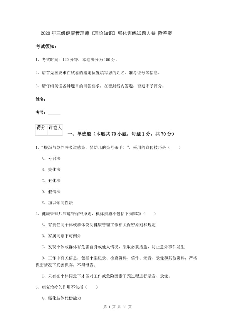 2020年三级健康管理师《理论知识》强化训练试题A卷 附答案.doc_第1页