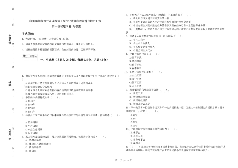 2020年初级银行从业考试《银行业法律法规与综合能力》每日一练试题B卷 附答案.doc_第1页