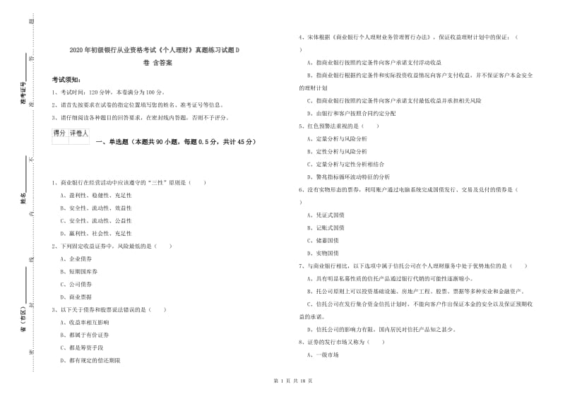 2020年初级银行从业资格考试《个人理财》真题练习试题D卷 含答案.doc_第1页