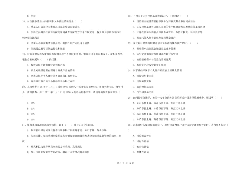 2020年初级银行从业资格考试《个人理财》真题练习试题D卷 含答案.doc_第3页