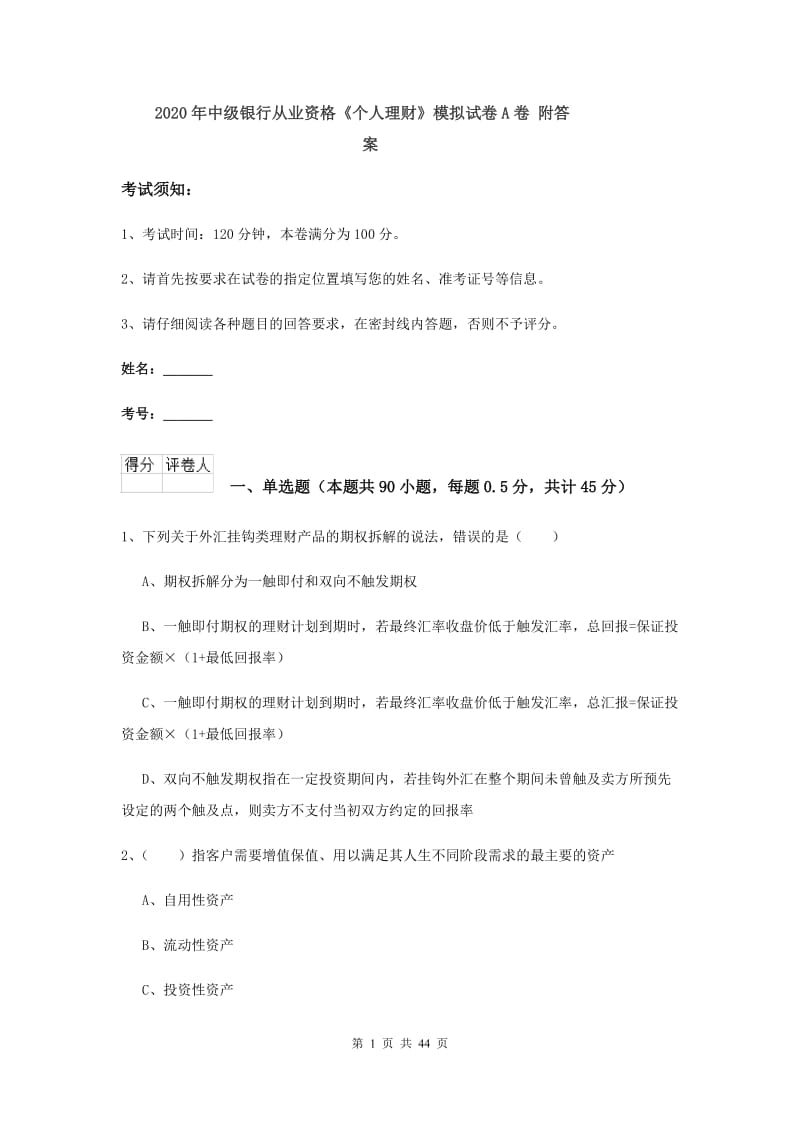 2020年中级银行从业资格《个人理财》模拟试卷A卷 附答案.doc_第1页