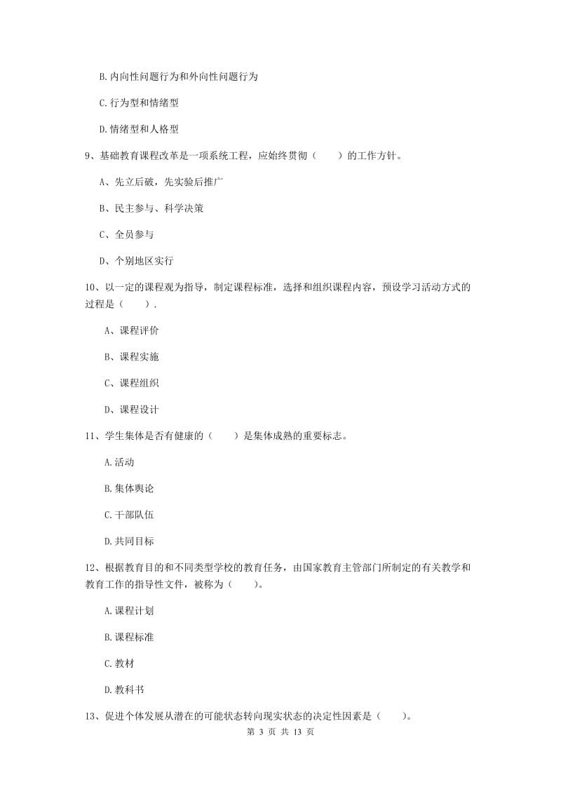 2020年中学教师资格证《教育知识与能力》模拟试题D卷 附解析.doc_第3页