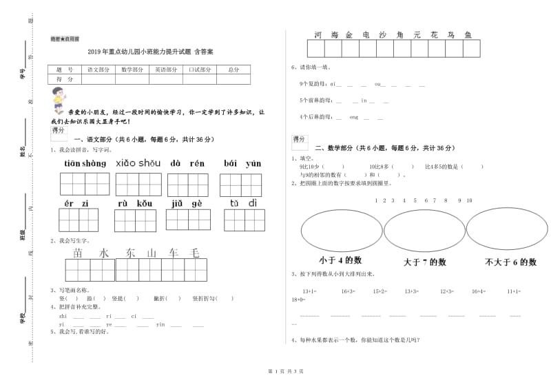 2019年重点幼儿园小班能力提升试题 含答案.doc_第1页