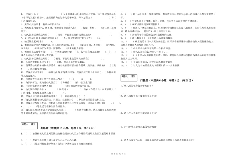 2020年二级(技师)保育员全真模拟考试试卷D卷 含答案.doc_第2页