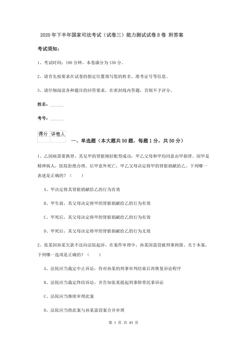 2020年下半年国家司法考试（试卷三）能力测试试卷B卷 附答案.doc_第1页