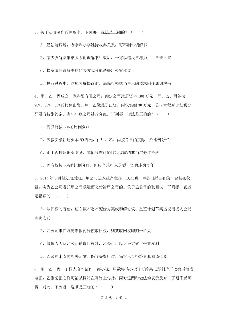 2020年下半年国家司法考试（试卷三）能力测试试卷B卷 附答案.doc_第2页