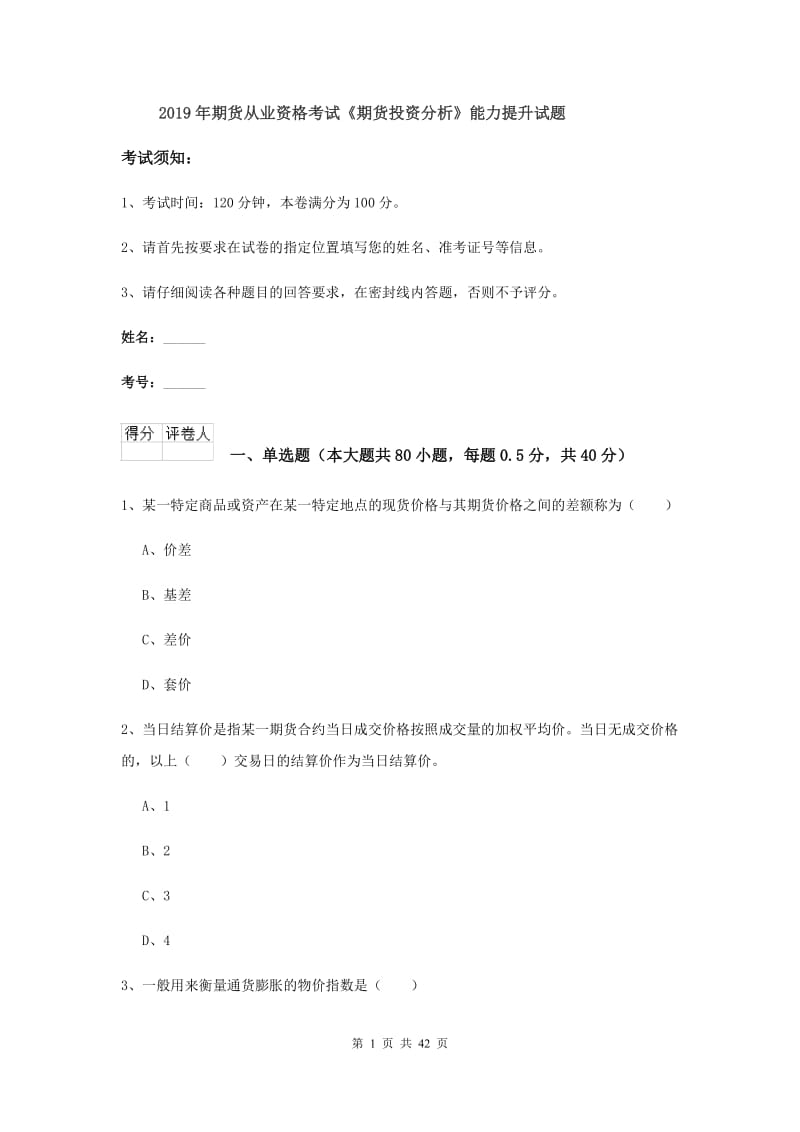 2019年期货从业资格考试《期货投资分析》能力提升试题.doc_第1页