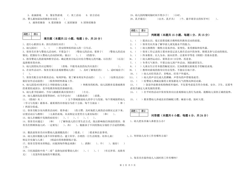 2019年职业资格考试《高级保育员》综合检测试题B卷.doc_第2页