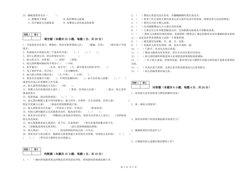 2019年职业资格考试《五级(初级)保育员》综合检测试题D卷.doc_第2页