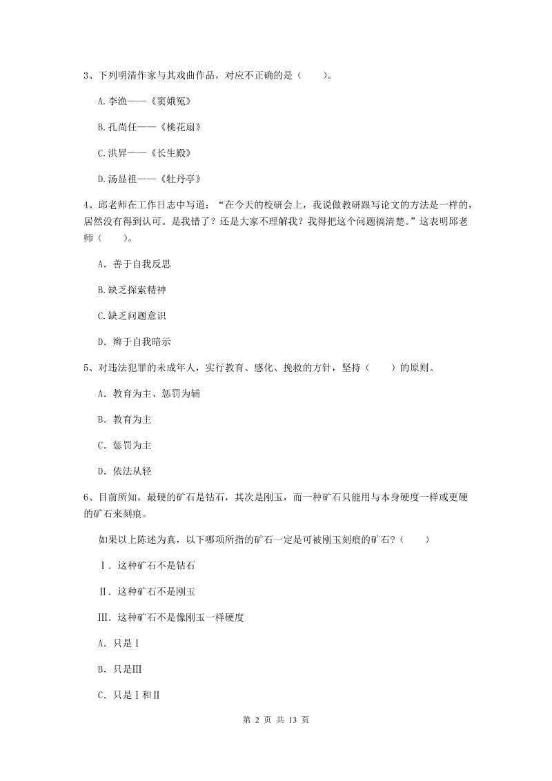 2020年中学教师资格《综合素质》考前练习试题D卷 含答案.doc_第2页