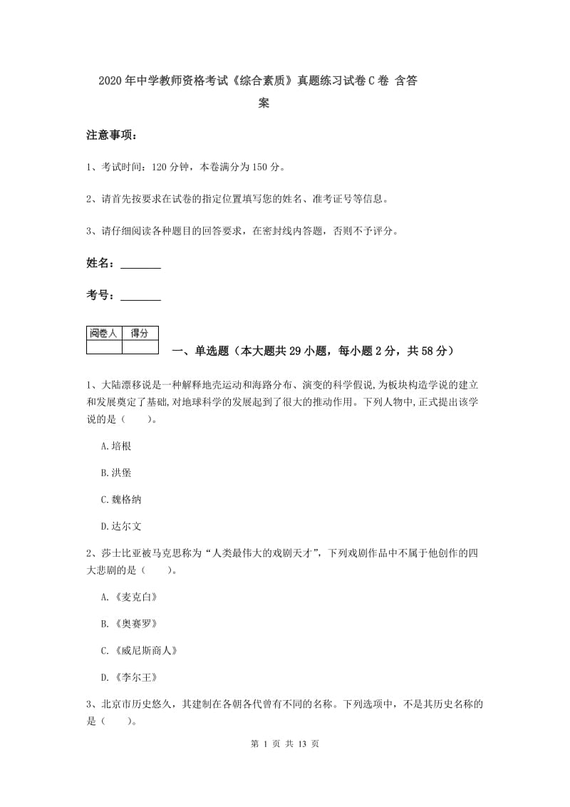 2020年中学教师资格考试《综合素质》真题练习试卷C卷 含答案.doc_第1页