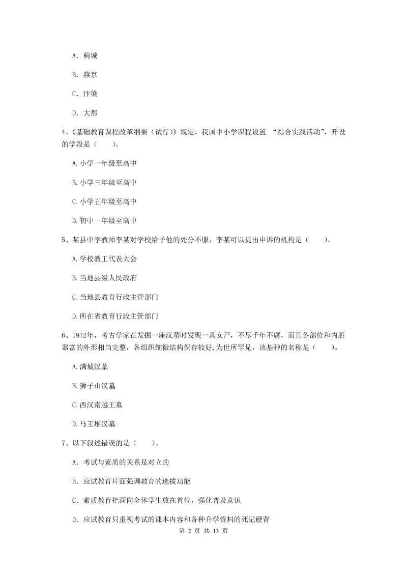 2020年中学教师资格考试《综合素质》真题练习试卷C卷 含答案.doc_第2页