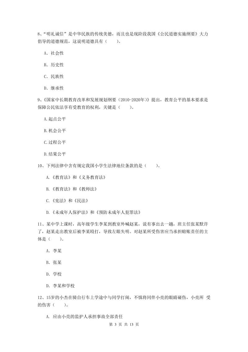 2020年中学教师资格考试《综合素质》真题练习试卷C卷 含答案.doc_第3页