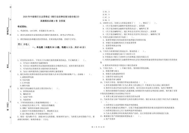 2020年中级银行从业资格证《银行业法律法规与综合能力》真题模拟试题A卷 含答案.doc_第1页